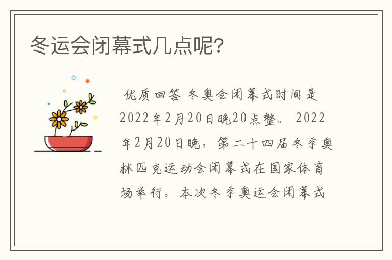 冬运会闭幕式几点呢?