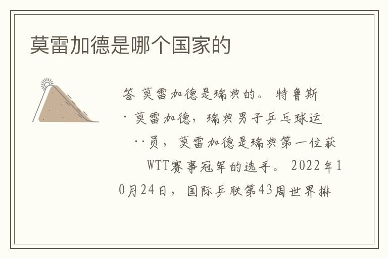 莫雷加德是哪个国家的