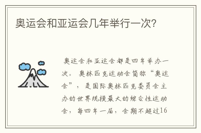 奥运会和亚运会几年举行一次?