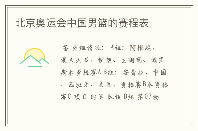 北京奥运会中国男篮的赛程表