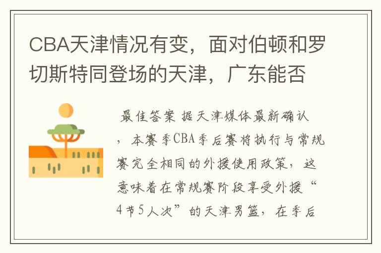 CBA天津情况有变,面对伯顿和罗切斯特同登场的天津,广东能否全身而退?