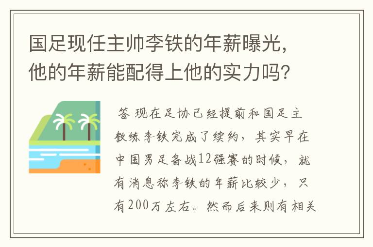国足现任主帅李铁的年薪曝光,他的年薪能配得上他的实力吗?
