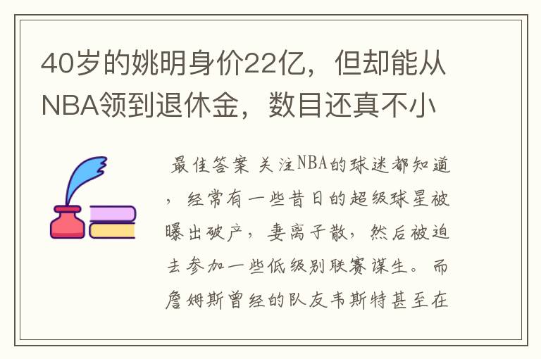 40岁的姚明身价22亿,但却能从NBA领到退休金,数目还真不小