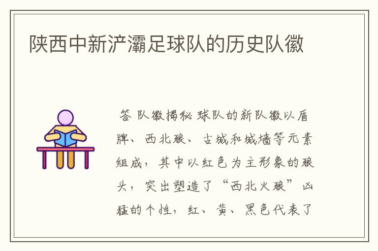 陕西中新浐灞足球队的历史队徽