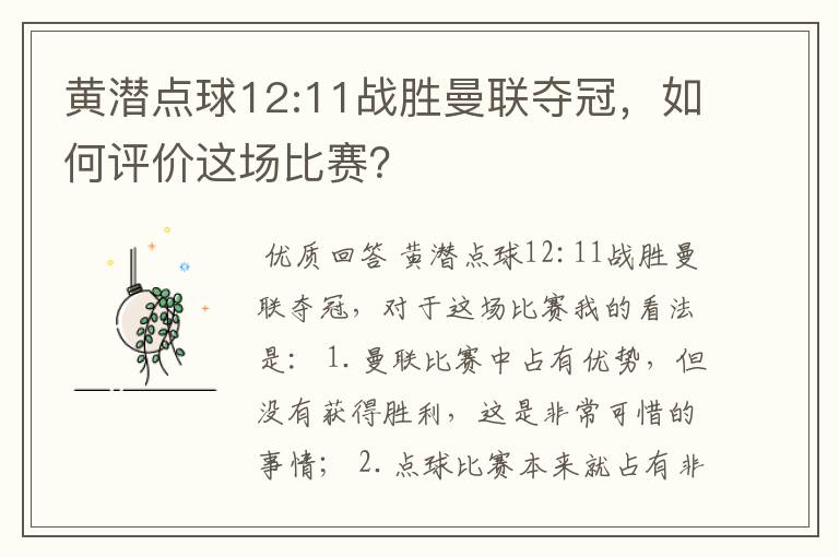 黄潜点球12:11战胜曼联夺冠,如何评价这场比赛?