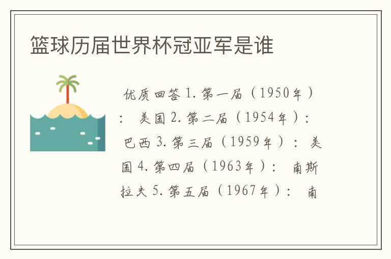 篮球历届世界杯冠亚军是谁