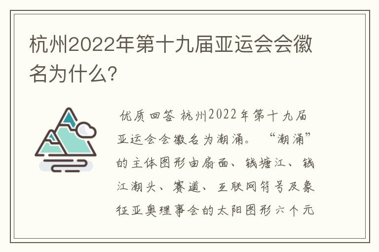 杭州2022年第十九届亚运会会徽名为什么?