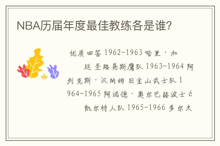 NBA历届年度最佳教练各是谁？