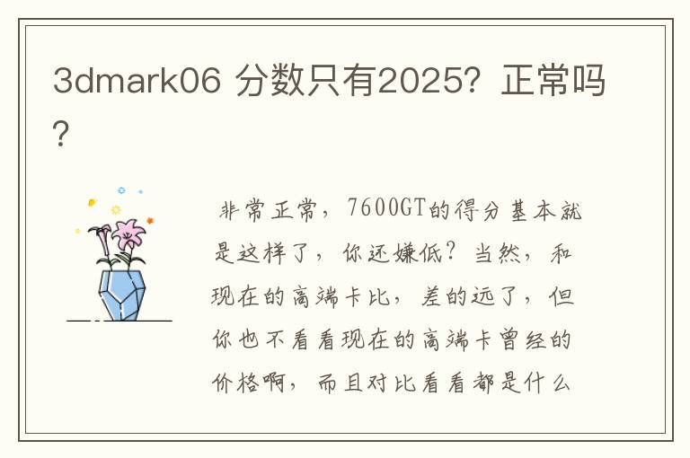 3dmark06 分数只有2025?正常吗?