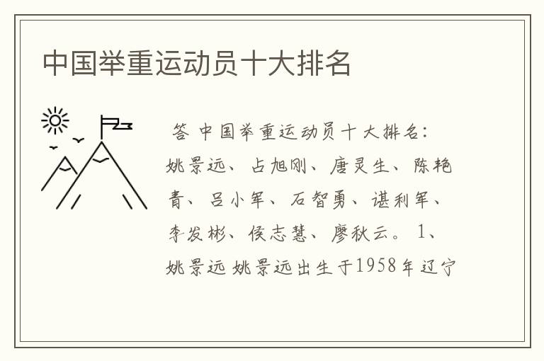 中国举重运动员十大排名