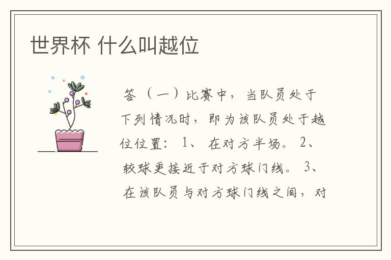 世界杯 什么叫越位