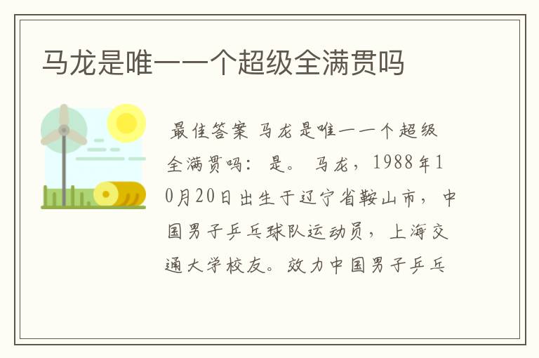 马龙是唯一一个超级全满贯吗
