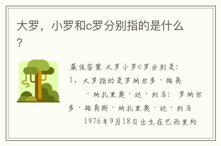 大罗,小罗和c罗分别指的是什么?
