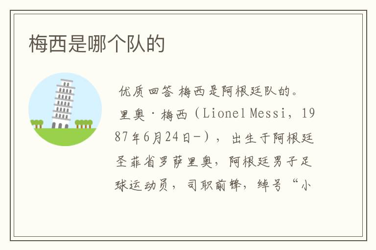 梅西是哪个队的