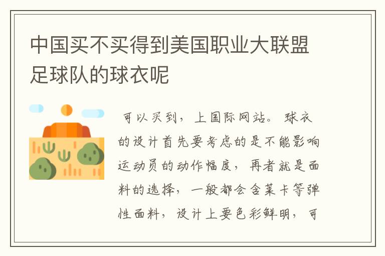 中国买不买得到美国职业大联盟足球队的球衣呢