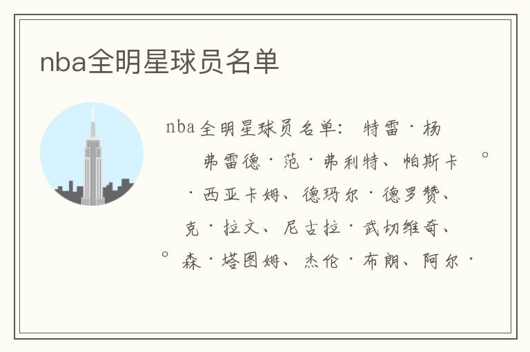 nba全明星球员名单