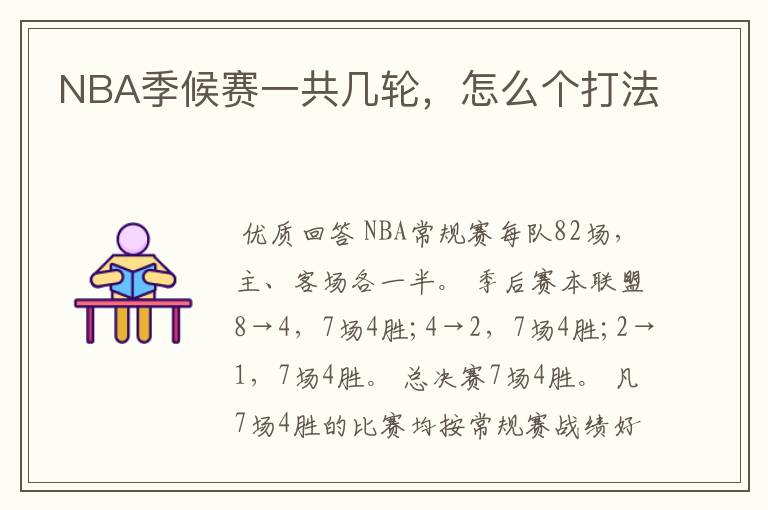 NBA季候赛一共几轮,怎么个打法