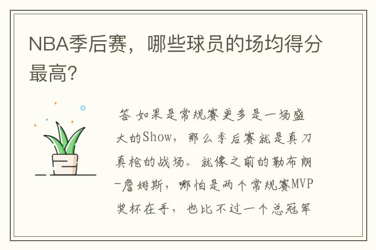 NBA季后赛,哪些球员的场均得分最高?