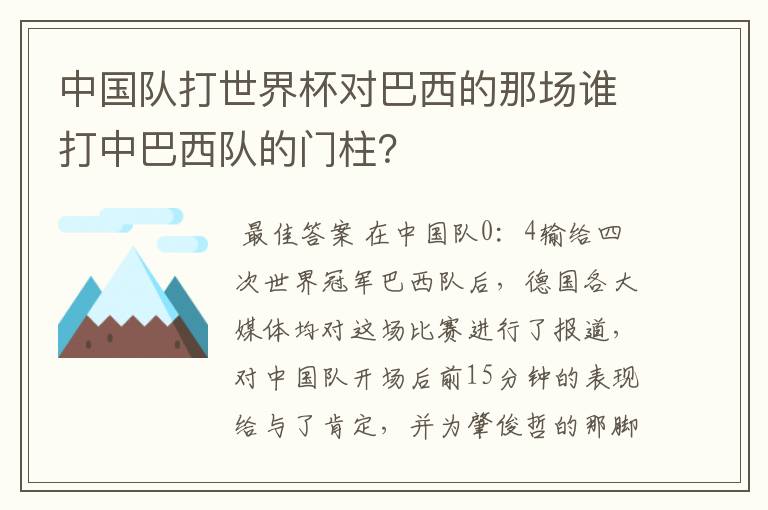 中国队打世界杯对巴西的那场谁打中巴西队的门柱?