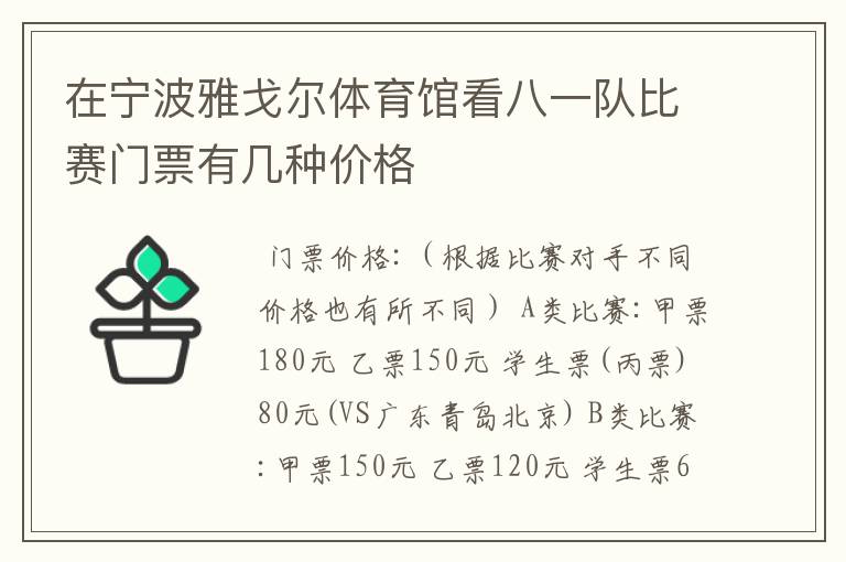 在宁波雅戈尔体育馆看八一队比赛门票有几种价格