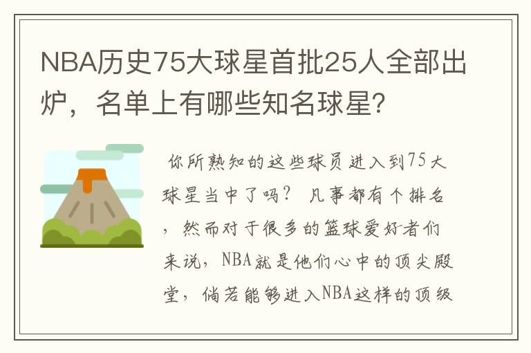 NBA历史75大球星首批25人全部出炉,名单上有哪些知名球星?