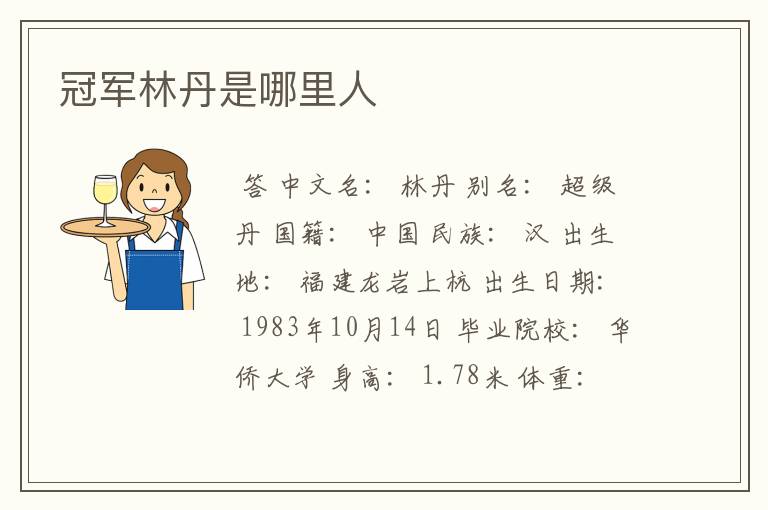 冠军林丹是哪里人