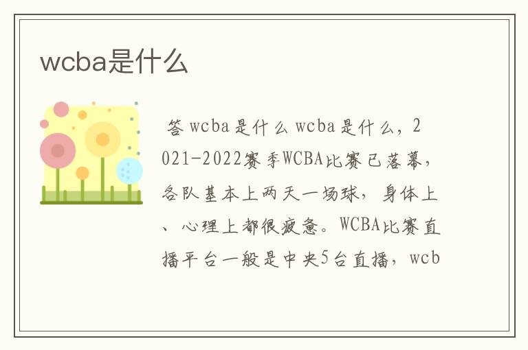 wcba是什么