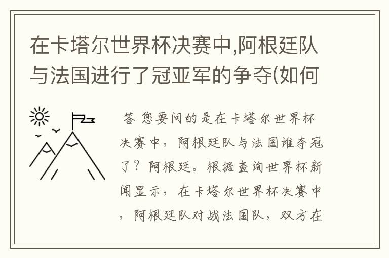 在卡塔尔世界杯决赛中,阿根廷队与法国进行了冠亚军的争夺(如何
