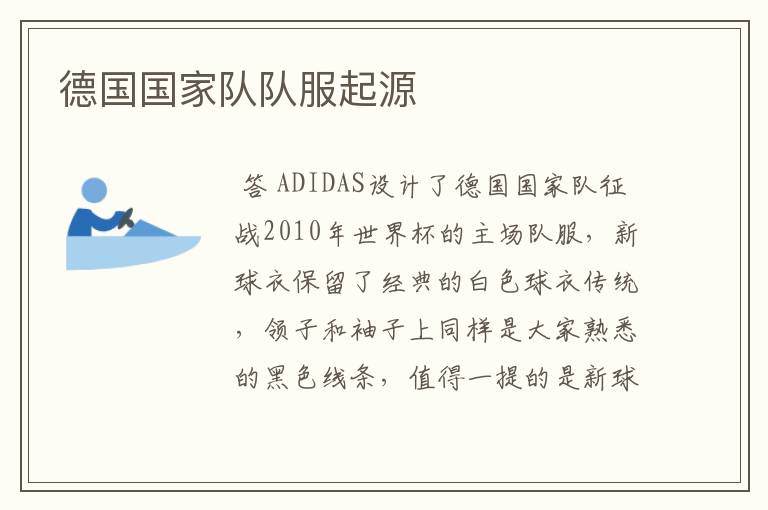 德国国家队队服起源