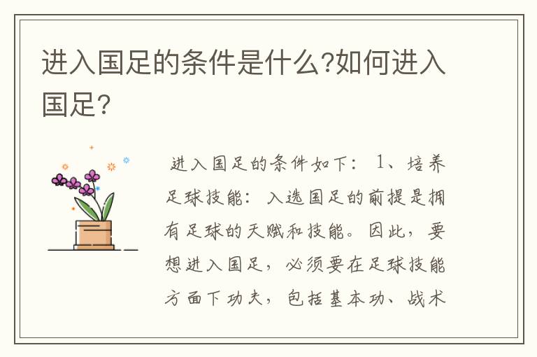 进入国足的条件是什么?如何进入国足?