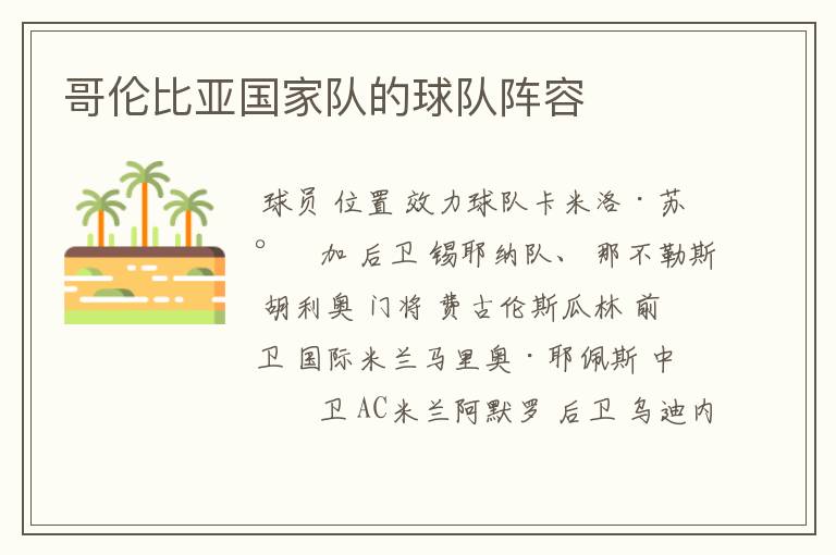 哥伦比亚国家队的球队阵容