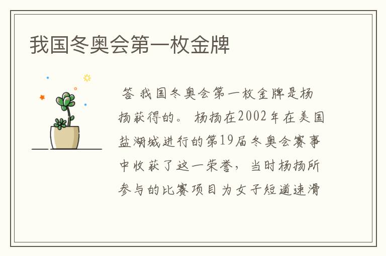 我国冬奥会第一枚金牌