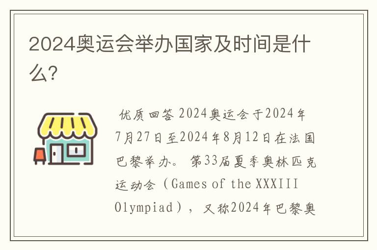 2024奥运会举办国家及时间是什么?