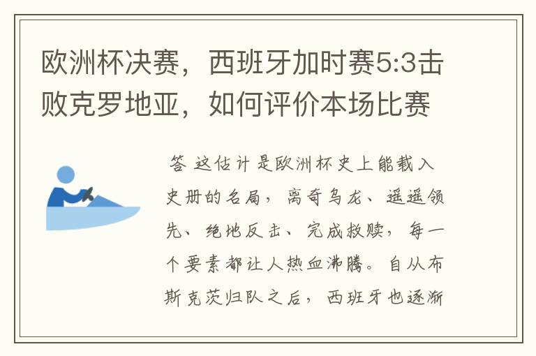 欧洲杯决赛,西班牙加时赛5:3击败克罗地亚,如何评价本场比赛?