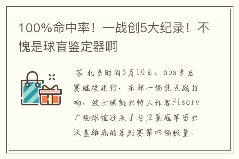 100%命中率!一战创5大纪录!不愧是球盲鉴定器啊