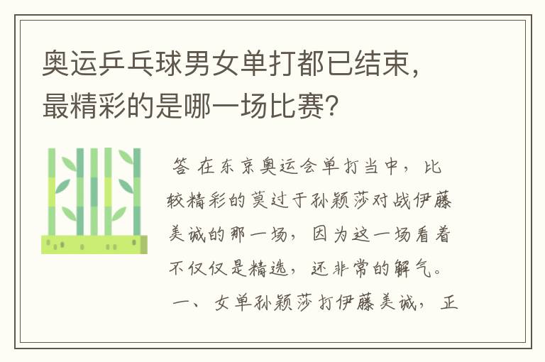 奥运乒乓球男女单打都已结束,最精彩的是哪一场比赛?