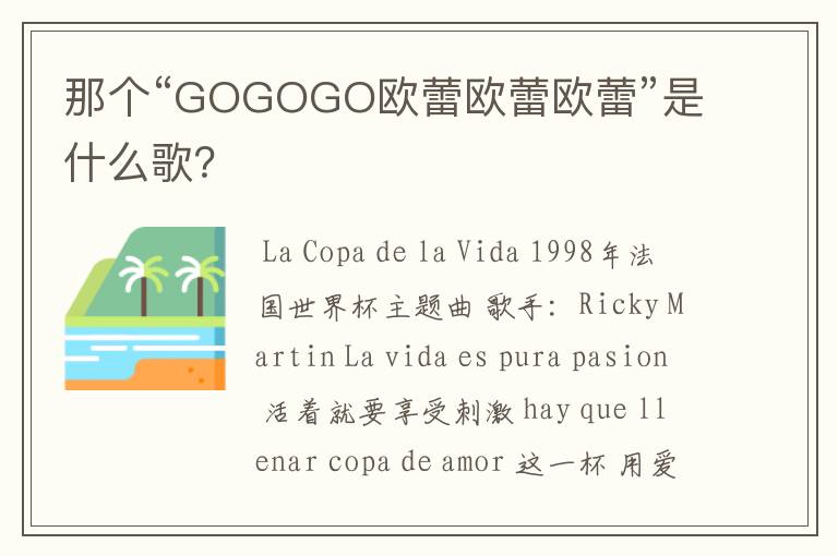 那个“GOGOGO欧蕾欧蕾欧蕾”是什么歌?