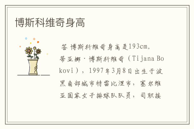 博斯科维奇身高