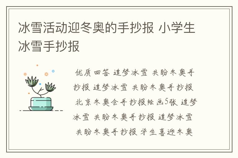 冰雪活动迎冬奥的手抄报 小学生冰雪手抄报