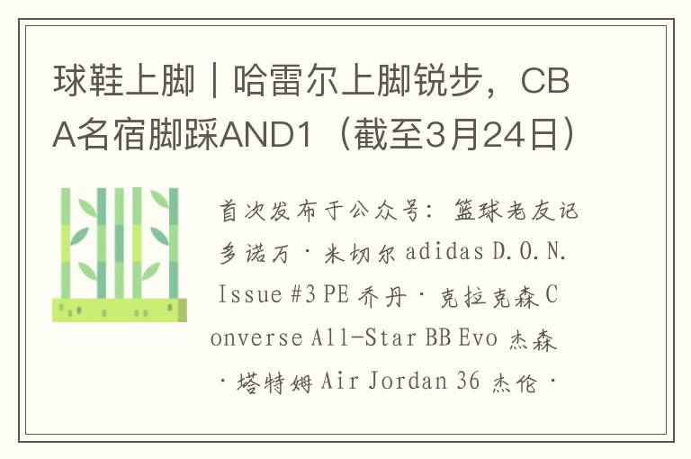 球鞋上脚|哈雷尔上脚锐步,CBA名宿脚踩AND1(截至3月24日)