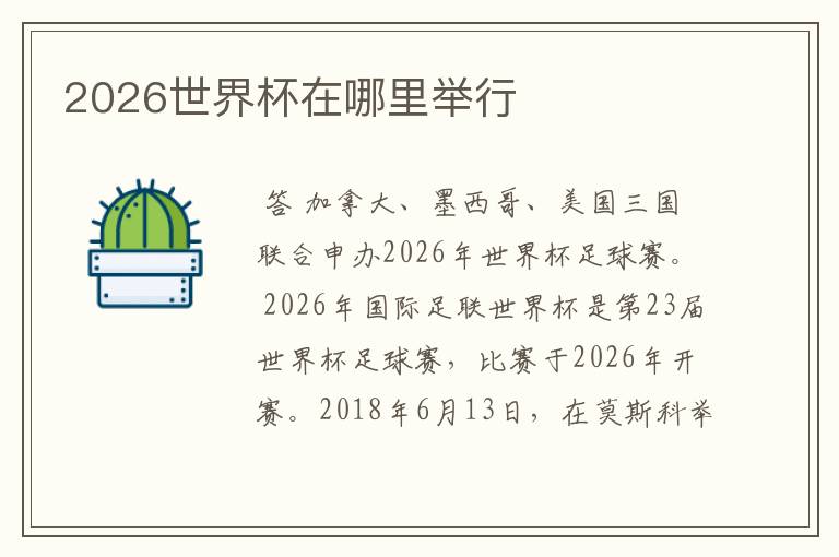 2026世界杯在哪里举行