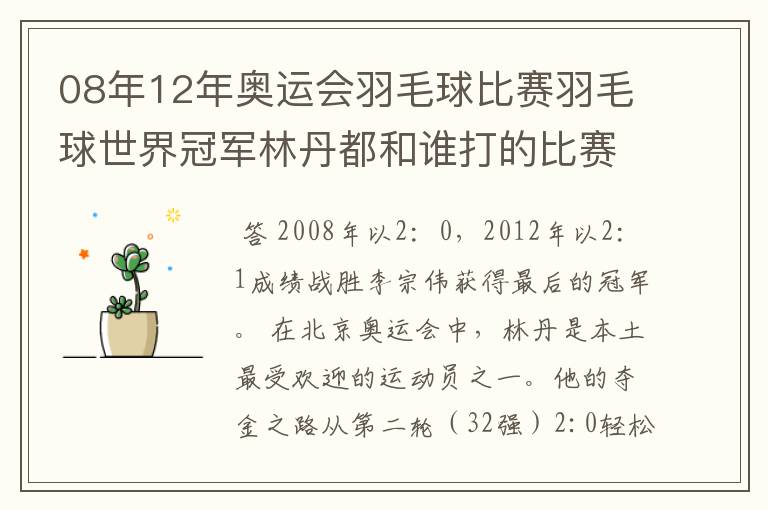 08年12年奥运会羽毛球比赛羽毛球世界冠军林丹都和谁打的比赛,最后得了多少分?