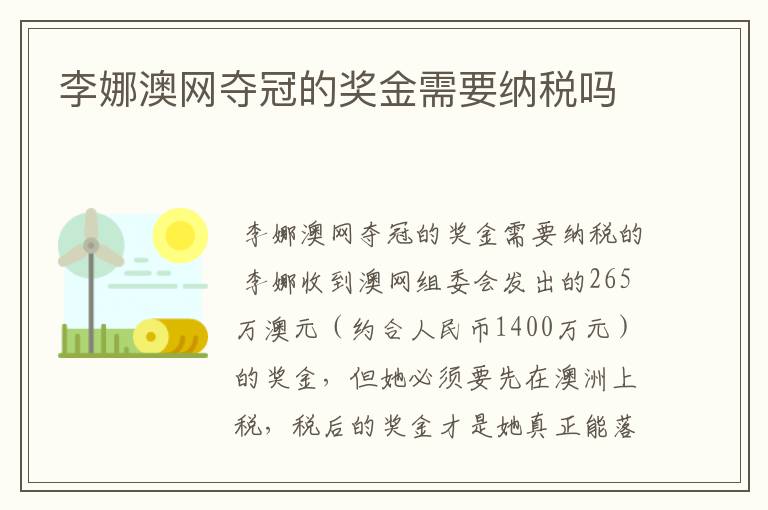 李娜澳网夺冠的奖金需要纳税吗