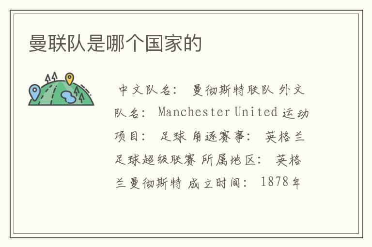 曼联队是哪个国家的