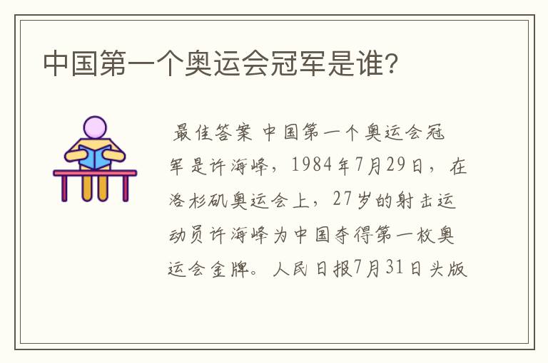 中国第一个奥运会冠军是谁?