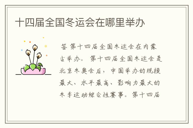 十四届全国冬运会在哪里举办