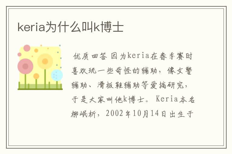 keria为什么叫k博士