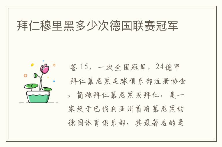 拜仁穆里黑多少次德国联赛冠军