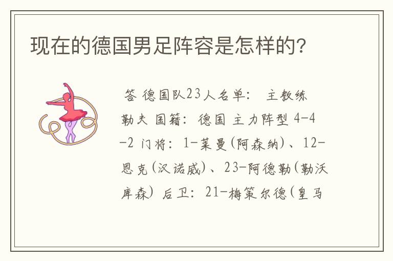 现在的德国男足阵容是怎样的?