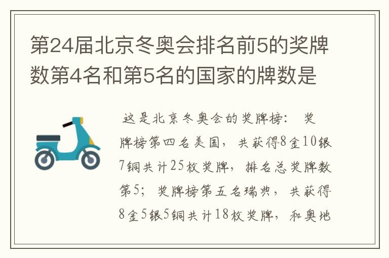 第24届北京冬奥会排名前5的奖牌数第4名和第5名的国家的牌数是多少?